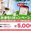ドコモのイマドコサーチ、「夏みまもりキャンペーン」を実施