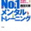 辛口書評　「No.1メンタルトレーニング」は果たしてNo.1なのか