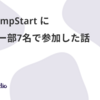 AWS JumpStart にサーバー部7名で参加した話