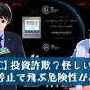 EBCの仮想通貨は出金停止で飛ぶ！投資詐欺に要注意！