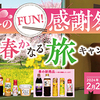 フンドーキン醬油｜春のFUN!感謝祭 食べていこう！春かなる旅キャンペーン