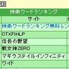 検索ワードランキング