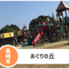 【あぐりの丘】リニューアルで更に楽しい！遊具・施設・カフェ他レポート