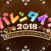 【FGO】バレンタイン2018 ～繁栄のチョコレートガーデンズ･オブ･バレンタイン 第四節「働け！ チョコゴーレム」