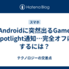 Androidに突然出るGame Spotlight通知…完全オフにするには？