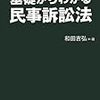 【使用教材紹介5】基礎からわかる民事訴訟法