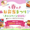 石井食品｜春のお弁当まつりキャンペーン2023