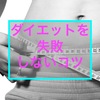 【体験談】ダイエットを失敗しないコツ　ダイエットの失敗談！