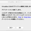 仮想環境 [VirtualBox] COMオブジェクトの確保に失敗しました。