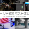 【VR記録】ワールド紹介ポスト2025年6月15日～21日