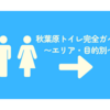 秋葉原トイレ完全ガイド｜エリア・目的別おすすめトイレMAP【綺麗・深夜OK・コンセントあり】