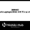 【編集後記】Framework LaptopにRISC-Vオプションが来てた。