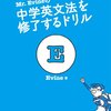 ご紹介ありがとうございます。「Mr.Evineの中学英文法を修了するドリル」