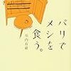 ５２冊目　「パリでメシを食う。」　河内有緒