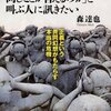 “現象は一元的ではない。多元的で複層的だ。複雑に絡み合っているからこそ、僅かな歯車の食い違いが大きな過ちへと転化して、なし崩し的に事態が進行する”　『「自分の子どもが殺されても同じことが言えるのか」と叫ぶ人に訊きたい』　森達也　ダイヤモンド社