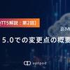 【連載MQTT5解説: 第2回】MQTT 5.0での変更点の概要