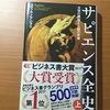 【書評】サピエンス全史　上　ユヴァル・ノア・ハラリ　河出書房新社