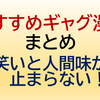 【保存版】「おすすめギャグ漫画まとめ」笑いと人間味が止まらない！