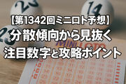 【第1342回ミニロト予想】分散傾向から見抜く注目数字と最新攻略ポイント