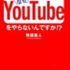 カンタンに売れるのになぜYouTubeをやらないんですか！？　著者　鴨頭善人