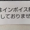 インボイス制度の話でもしよう