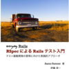 【技術書メモ3】everyday Rails RSpecによるRailsテスト入門