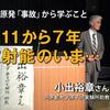 No.693（2019.5.22）フクシマ事故と東京オリンピック（小出裕章 氏）論説