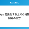 Slack App 開発をする上での権限問題の回避の仕方