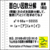 ［面白い因数分解］数学天才問題【う山先生の因数分解１問目】［２０１８年４月１２日］