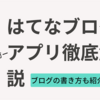 《はてなブロガー必見！》はてなブログアプリを徹底解説とブログの書き方について