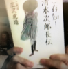 【講座】２０２１年４月１７日「清水次郎長　語り口の文学Ⅳ」町田康　＜オンライン＞
