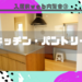 【入居前web内覧会③】キッチン&パントリー
