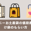 ディズニーお土産袋の値段表＆小分け袋のもらい方