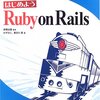 Railsをはじめたいっ