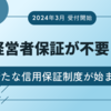 経営者保証が不要！？　新たな信用保証制度が始まる