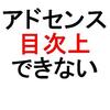 はてなブログで目次上にアドセンス広告を貼れない対処法と原因