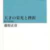 　<b>天才の栄光と挫折―数学者列伝</b>