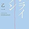 ホラー映画、小説『シライサン』