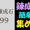 【FE無双風花雪月】錬成石を簡単に９９９個集める方法