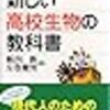  「新しい高校生物の教科書」