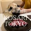 東京都港区　KOSARI TOKYO　お犬様がよだれたらしまくりのハラミを見よ！