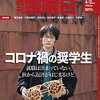 週刊金曜日 2021年04月02日号　コロナ禍の奨学生　就職は決まっていない。秋から返済がはじまるけど。／４・2 5政治決戦