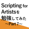 【Blender】Scripting for Artists を勉強してみた Part7【3DCG】