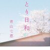  ひとり日和（青山七恵）★★★☆☆　4/8読了