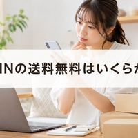 SHEINの送料無料はいくらから？
