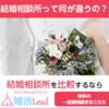 結婚相談所比較サイト【婚活Lead】