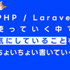 PHP / Laravel使っていく中で気にしていることをちょいちょい書いていく