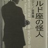 「エソルド座の怪人」その1