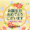 1月27日 お誕生日おめでとうございます！