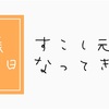 妊娠10週5日、少し元気になってきた！